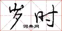 曾庆福岁时行书怎么写