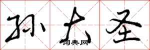 曾庆福孙大圣行书怎么写