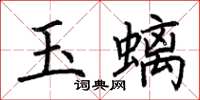 荆霄鹏玉螭楷书怎么写