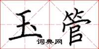 荆霄鹏玉管楷书怎么写
