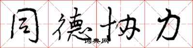 曾庆福同德协力行书怎么写