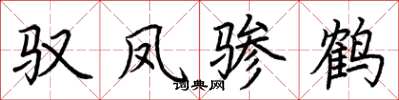 荆霄鹏驭凤骖鹤楷书怎么写