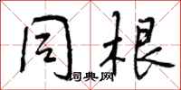 曾庆福同根行书怎么写
