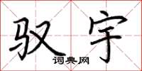 荆霄鹏驭宇楷书怎么写