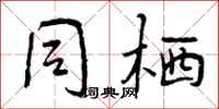 曾庆福同栖行书怎么写
