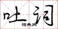 曾庆福吐词行书怎么写