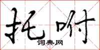 曾庆福托咐行书怎么写