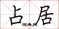 荆霄鹏占居楷书怎么写