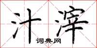 荆霄鹏汁滓楷书怎么写