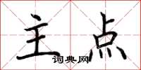 荆霄鹏主点楷书怎么写