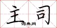 荆霄鹏主司楷书怎么写