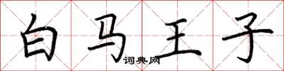 荆霄鹏白马王子楷书怎么写
