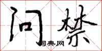 曾庆福问禁行书怎么写