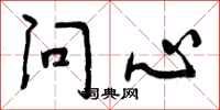 曾庆福问心行书怎么写