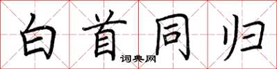 荆霄鹏白首同归楷书怎么写