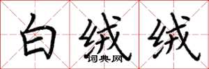 荆霄鹏白绒绒楷书怎么写