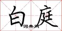 荆霄鹏白庭楷书怎么写