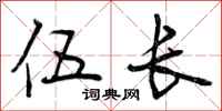 曾庆福伍长行书怎么写