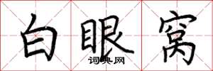 荆霄鹏白眼窝楷书怎么写