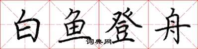 荆霄鹏白鱼登舟楷书怎么写