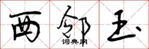 曾庆福西邻玉行书怎么写