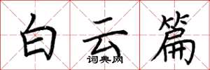 荆霄鹏白云篇楷书怎么写