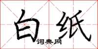 荆霄鹏白纸楷书怎么写