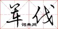 曾庆福军伐行书怎么写