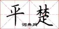 荆霄鹏平楚楷书怎么写