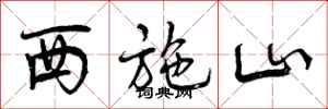 曾庆福西施山行书怎么写