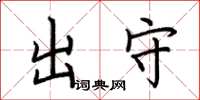 荆霄鹏出守楷书怎么写