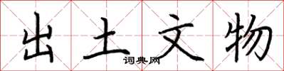 荆霄鹏出土文物楷书怎么写