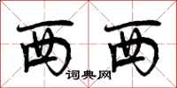曾庆福西西行书怎么写