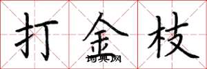 荆霄鹏打金枝楷书怎么写