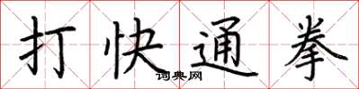 荆霄鹏打快通拳楷书怎么写