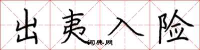 荆霄鹏出夷入险楷书怎么写