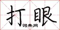 荆霄鹏打眼楷书怎么写