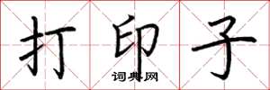 荆霄鹏打印子楷书怎么写