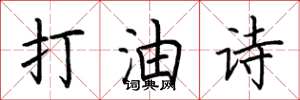 荆霄鹏打油诗楷书怎么写
