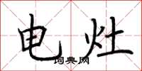 荆霄鹏电灶楷书怎么写