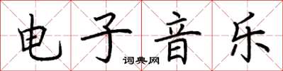 荆霄鹏电子音乐楷书怎么写