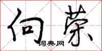 曾庆福向荣行书怎么写