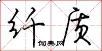 曾庆福纤质行书怎么写