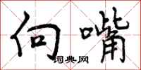 曾庆福向嘴行书怎么写
