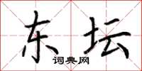 荆霄鹏东坛楷书怎么写