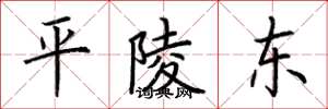 荆霄鹏平陵东楷书怎么写