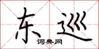 荆霄鹏东巡楷书怎么写