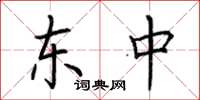 荆霄鹏东中楷书怎么写