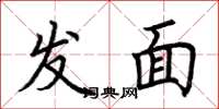 荆霄鹏发面楷书怎么写