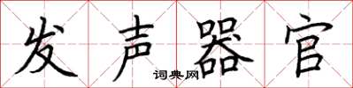 荆霄鹏发声器官楷书怎么写